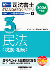 2026年度版 司法書士 パーフェクト過去問題集 3 択一式 民法 <親族・相続>