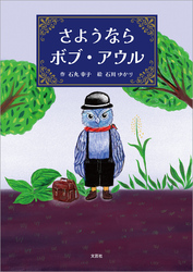 さようならボブ・アウル