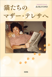 猫たちのマザー・テレサへ