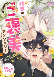 ラヴィノベルズ「休日のご褒美」アンソロジー　じれじれ恋愛編