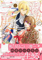 【期間限定　試し読み増量版】淑女の顔も三度まで！【電子限定特典付き】【コミックス版】 1巻