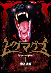 【期間限定 無料お試し版】ヒグマグマ