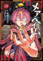 【期間限定 試し読み増量版】メアヘイム