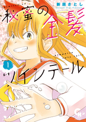 【期間限定　試し読み増量版】秘蜜の金髪ツインテール 1