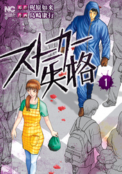 【期間限定　無料お試し版】ストーカー失格 1