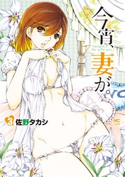 【期間限定 無料お試し版】今宵、妻が。 3