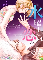 【期間限定 無料お試し版】水曜日には恋をして 2