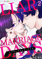 【期間限定 無料お試し版】ライアーマリッジ・デイズ 2