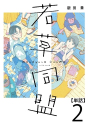 【期間限定 無料お試し版】若草同盟【単話】2