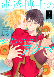 【期間限定 無料お試し版】蓮透博士のかわいいアクマ 第3巻