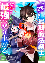 【期間限定 試し読み増量版】無能と追放された最弱魔法剣士、呪いが解けたので最強へ成り上がる【電子単行本版】