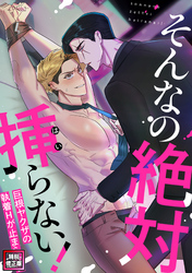 そんなの絶対挿(はい)らない！～巨根ヤクザの執着Hが止まらない【特別修正版】(16)