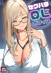 セクハラ・OLオフィス【特別修正版】(9)