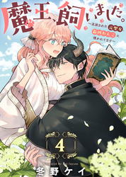 魔王、飼いました。～追放された元聖女、最凶わんこに懐かれてます～（4）