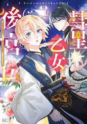 彗星乙女後宮伝～男装の女騎士、異国であやしいお役目に就きました～（１）