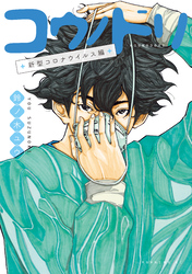 【期間限定 試し読み増量版】コウノドリ 新型コロナウイルス編