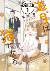 【期間限定 無料お試し版】遊月は猫になる 分冊版