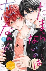【期間限定 無料お試し版】たまらないのは恋なのか 分冊版
