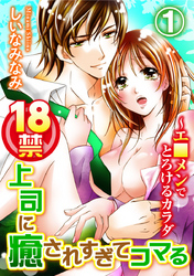 18禁上司に癒されすぎてコマる～エ□メンでとろけるカラダ