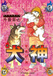 【期間限定 無料お試し版】犬神(2)