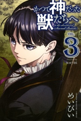 【期間限定 無料お試し版】かつて神だった獣たちへ(3)