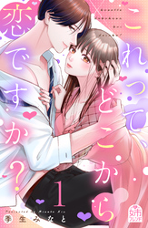 【期間限定　無料お試し版】これって、どこから恋ですか？