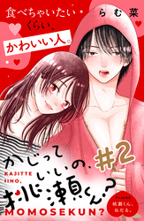 【期間限定　無料お試し版】かじっていいの、桃瀬くん？　分冊版（２）