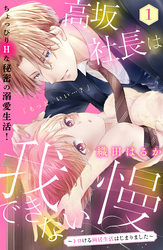 【期間限定 無料お試し版】高坂社長は我慢できない ~トロける同居生活はじまりました~ 分冊版