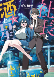 【期間限定 試し読み増量版】社長と酒と星