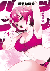 【期間限定 試し読み増量版】ツノパンツ