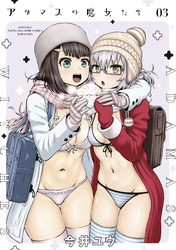 【期間限定 無料お試し版】アダマスの魔女たち(3)
