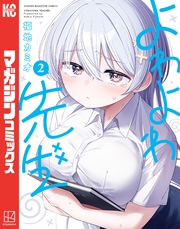 【期間限定 無料お試し版】よわよわ先生(2)