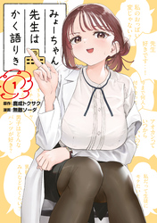 【期間限定 無料お試し版】みょーちゃん先生はかく語りき