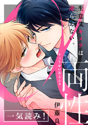 両性α～生意気キメラは逆らえない。～【一気読み！】