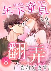 年下童貞くんに翻弄されてます【ページ版】8巻