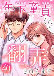 年下童貞くんに翻弄されてます【ページ版】40巻