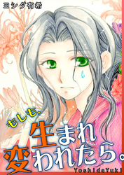 もしも、生まれ変われたら。