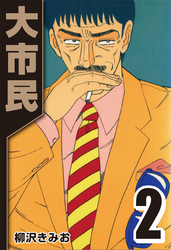 【期間限定　無料お試し版】大市民 2