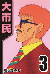 【期間限定　無料お試し版】大市民 3