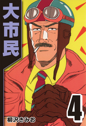 【期間限定　無料お試し版】大市民 4