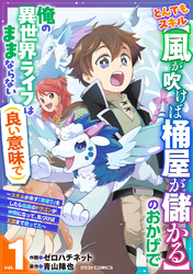 【期間限定 試し読み増量版】とんでもスキル【風が吹けば桶屋が儲かる】のおかげで俺の異世界ライフはままならない(良い意味で)~スキルが示す「雨宿り」をしたら伝説のドラゴンが仲間になって、気づけば王国まで救ってた~