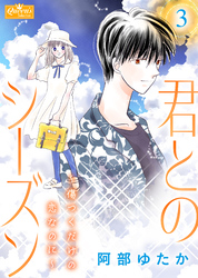 君とのシーズン～傷つくだけの恋なのに～ 3