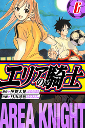 エリアの騎士 愛蔵版 6