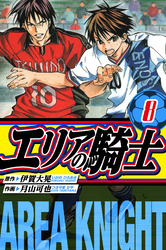 エリアの騎士 愛蔵版 8