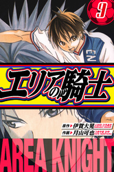 エリアの騎士 愛蔵版 9