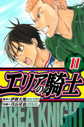 エリアの騎士 愛蔵版 11