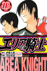 エリアの騎士 愛蔵版 18