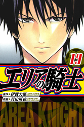 エリアの騎士 愛蔵版 19