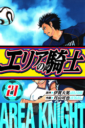 エリアの騎士 愛蔵版 21