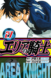 エリアの騎士 愛蔵版 27